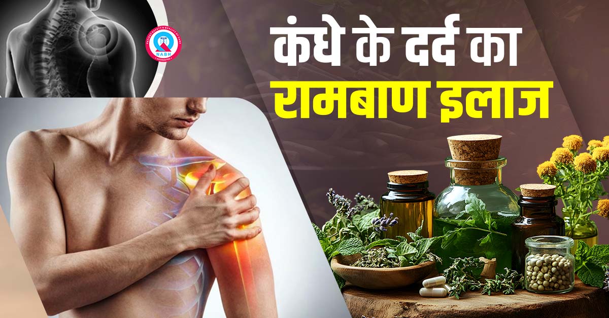 कंधे-के-दर्द-का-रामबाण-इलाज